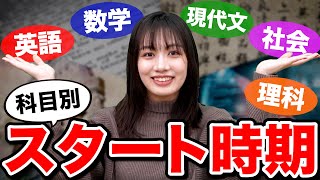 【東大合格者が語る】英・国・数・理・社の勉強開始ベストタイミング [upl. by Mcculloch]