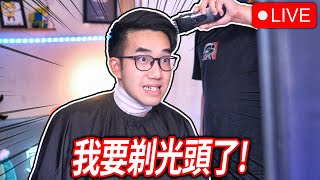 【有感筆電】這次是真的！我要剃光頭了！可以直接從中間剃過去嗎？🤣 光頭玩Roblox會比較強嗎？準備去當兵了【直播】 [upl. by Sivrep153]