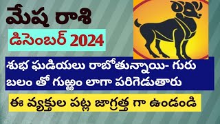 మేష రాశి డిసెంబర్ 2024 రాశి భవిష్య మేషం mesharasimeshaastrologypredictions [upl. by Wailoo]