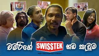 චමරි ස්විස්ටෙක් එකේ ඇඩ් එකට ඩබ් කලේ මෙහෙම [upl. by Belding808]