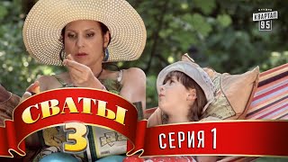 Сериал  Сваты 3 3й сезон 1я серия  Комедия для всей семьи [upl. by Sisson96]