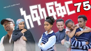 አፍላ ፍቅር ክፍል 75  Afla Fikr Part 75 [upl. by Lutero]