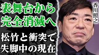 香川照之が歌舞伎界からも干され始めた現状…表舞台から完全消滅間近の全貌に驚愕！市川猿之助が起こした事件から半年が経った沢瀉屋の現在の様子に驚きを隠せない…【芸能】 [upl. by Cozmo500]