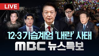 윤석열 대통령 탄핵안 오늘 국회 본회의 보고  LIVE MBC 뉴스특보 2부 2024년 12월 13일 [upl. by Mima]