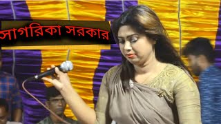 সাগরিকা সরকার।।আর কিছু লাগেনা ভালো দয়ালচান তুই ছাড়া।।Sagarika Sarkar 2020 new song।। [upl. by Bilow45]