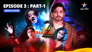 EPISODE  3 Part 1  Kaal Bhairav Rahasya Season 2  Yash Hua Khush  काल भैरव रहस्य 2 [upl. by Aibat50]