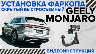 Невидимый быстросъемный фаркоп Geely Monjaro [upl. by Hairom474]