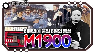 M1900 하얼빈에 울린 6발의 총성 개진상 건달 [upl. by Lucky]