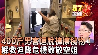 400斤男客逼脫褲擦穢物！解救迫降危機致敬空姐 老王《５７金錢爆精選》20190122 [upl. by Ennove]