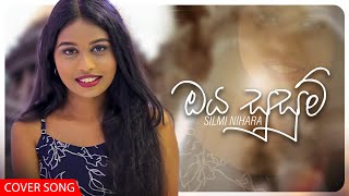 Oya Susum Pawan  ඔය සුසුම් පවන්  Cover Song  Silmi Nihara [upl. by Lefty646]