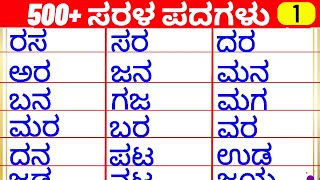 500 Simple words  ಸರಳ ಪದಗಳು  kannada padagalu  vocabulary words  SuperrAmmaa  ಶಬ್ಧಗಳು [upl. by Terri359]