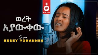 ESSEY YOHANNES quotወረት አያውቀው ጌታዬquot Ethiopian Gospel Cover song 2020 [upl. by Lorrad658]