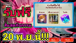 สอนทำกิจกรรมหน้าเว็ป รับโนบาระSSRฟรี  Jujutsu kaisen phantom parade [upl. by Addie]