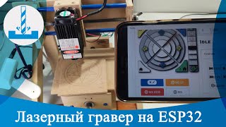 Лазерный гравер на ESP32 Прошивка GRBLESP32 [upl. by Byers715]