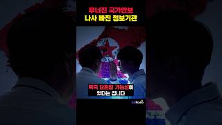 무너진 국가안보 나사 빠진 정보기관 shorts 블랙요원 정보사 국가안보 국가기밀 해킹 북한 군검찰 [upl. by Bornstein]