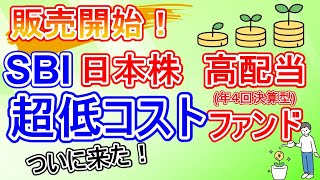 【超低コスト】SBI日本高配当株式ファンド（年４回決算型）運用開始！ 分配金の受け取り設定は注意して。（投資信託・高配当・日本株） [upl. by Rama]