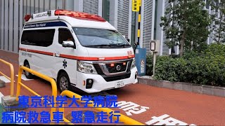 東京科学大学病院キャラバン救急車緊急走行リモートampモーターサイレン【4K画質】 [upl. by Canada]