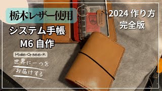 貰って迷惑⁈ レザークラフト 栃木レザーを使ってM6システム手帳を作る。 レザークラフト 栃木レザー システム手帳 [upl. by Einitsed554]