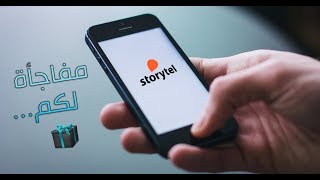 Storytel  تطبيق مميز للكتب الصوتية  مفاجأة لكم [upl. by Lydon]