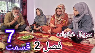 Family  Season 02  Episode 07  سریال خانواده فصل دوم  قسمت هفتم [upl. by Lawan]