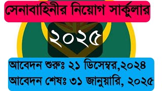 সেনাবাহিনীর নিয়োগ সার্কুলার ২০২৫।Army new circular 2025 [upl. by Thor111]