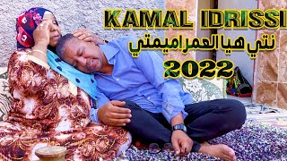 kamal Idrissi  Nti Hiya l3mar Amimti Official Video 2022  كمال الادريسي ـ نتي العمراميمتي [upl. by Anirazc801]