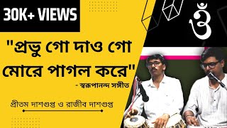 Swarupananda Sangeet  Prabhu Go Dao Go More Pagol Kore  Pritam amp Rajib Dasgupta স্বরূপানন্দ সংগীত [upl. by Mintun]