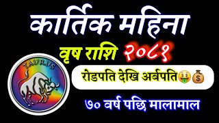 Vrish Rashi Kartik month वृष राशि 2081 कार्तिक महिना तपाईंको भाग्य earning Money Vrish Rashi month [upl. by Yesllek144]