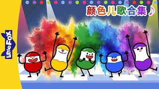 颜色儿歌合集 Color Songs  Easy Chinese Songs  顏色兒歌  兒童兒歌  童謠  Little Fox [upl. by Haase717]