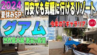 「2024夏休み」グアムついに完成！世界最大級の○○○ここは行かなきゃ損です。見た事もないスタバもあった [upl. by Aneem49]