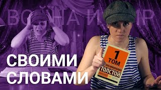 Война и Мир  Краткое содержание  Том 1 [upl. by Hourihan]