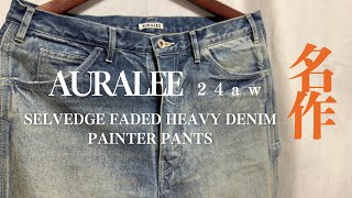 【AURALEE】24aw めっちゃ感激！SELVEDGE FADED HEAVY DENIM PAINTER PANTS やっと購入！ [upl. by Assertal738]