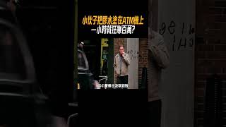 小伙子把膠水塗在ATM機上，一小時就狂賺百萬奇聞奇事 奇聞異事 趣事 [upl. by Enerual]