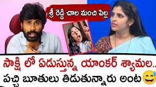 సాక్షి లో ఏడుస్తున్న యాంకర్ శ్యామల పచ్చి బూతులు తిడుతున్నారు అంట😅  anchor syamala [upl. by Irak]