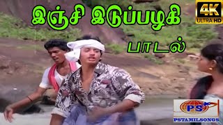 Inji Idupazhagi  இஞ்சி இடுப்பழகி  Sunder Rajan Rajan Sakaravarthi Love H D Song [upl. by Ynahpit]