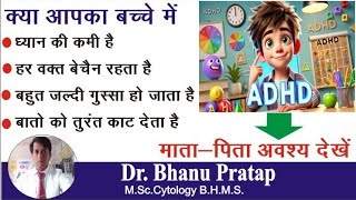 क्या ADHD का इलाज होम्योपैथी से संभव है जानें दवाइयाँ और उनके फायदेquot Homoeopathic Medicine of ADHD [upl. by Ahsikrats]