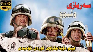 فیلم دۆبلاجکراوی کوردی کۆمیدی سەربازی ونبوو film doblaj kurdi comedy [upl. by Leikeze]