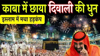 काबा के आसमान में छाया दिवाली की धुन Diwali celebration in makka madina [upl. by Tarton]