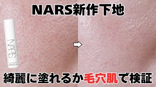 【すり鉢毛穴】透明感がキレイ✨NARSの新作下地をファンデーションあり＆なしで7時間ampマスク検証！ [upl. by Rhyne]