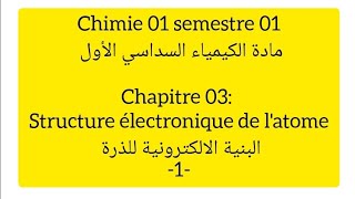 Chimie 01 CH 03 1  structure électronique de latome  تذكير حول الإشعاع الضوئي وخصائصه [upl. by Nyrtak]