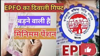 👉EPFO Diwali Giftbadne Vali hai minimum pension ☝️ye ☝️ho rhe badlavepfo khushkabhriepfo rules [upl. by Mezoff369]