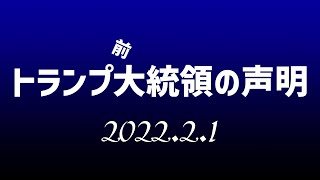 トランプ前大統領🐯の声明～沿道で迎える人々の熱狂の映像と共に✨2月1日日本語朗読040201 [upl. by Juxon]