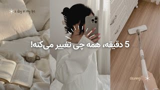 5 minute speed cleaning ولاگ نظافت اتاقم 🧽چه بلایی سر میزم آورم؟ [upl. by Quintessa757]