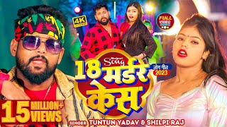 टुनटुनयादव  18 मर्डर केस  TuntunYadav ShilpiRaj  18 Madar Kes  Ft KajalRaj  New Song [upl. by Okram536]