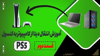 😊 قسمت دوم انتقال دیتا  ps5 انتقال دیتا به [upl. by Corly]