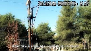 ΣΕΜΙΝΑΡΙΟ ΤΕΧΝΙΤΩΝ ΣΕ ΕΡΓΑΣΙΑ ΥΠΟ ΤΑΣΗ 20 KV [upl. by Sigsmond]