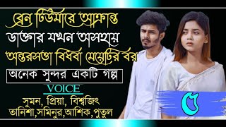 ব্রেন টিউমারে আক্রান্ত ডাক্তার যখন অসহায় অন্তরসত্তা বিধবা মেয়েটির বর  part5 AchenaAtithi [upl. by Acirea]