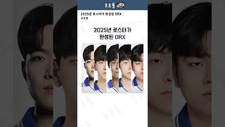 2025년 로스터가 완성된 DRX [upl. by Ahselaf]