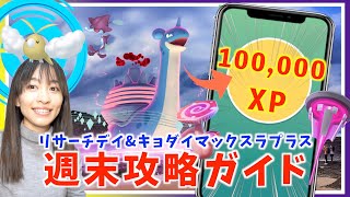 今週末限定、１回で経験値10万！？事前準備をお忘れなく！！昇竜リサーチデイampキョダイマックスラプラス攻略ガイド！！【ポケモンGO】 [upl. by Port]