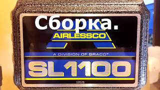 Инструкция по эксплуатации окрасочного аппарата Airlessco SL1100 СБОРКА ЗАПУСК ПРОМЫВКА [upl. by Anaiad370]